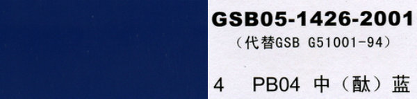 PB04 中藍(lán)，中酞藍(lán)
