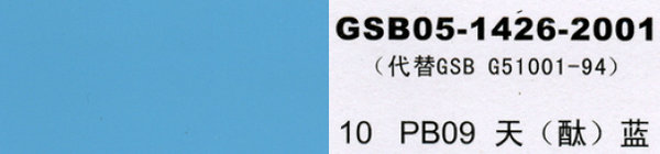 PB09 天藍(lán)，天酞藍(lán)