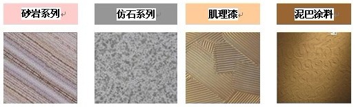 什么是質(zhì)感涂料，質(zhì)感涂料的分類有哪些？