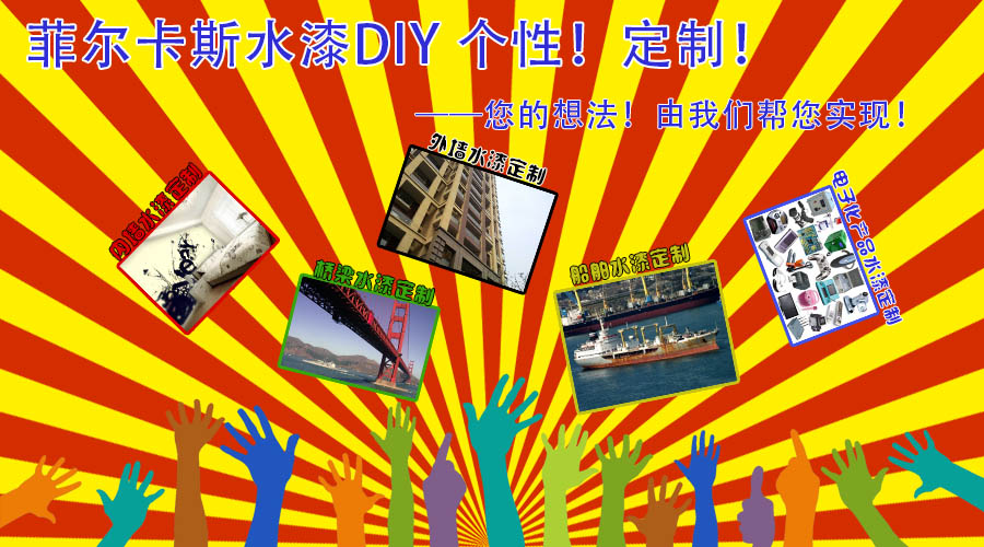 水漆DIY—個(gè)性！定制！